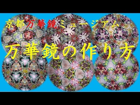 【Kansai Outing Spot】Kyoto kaleidoscope museum : How to make a kaleidoscope