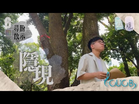 《隱現》| CUCB  2021-2022 年度音樂會《尋盼啟示》原創歌曲