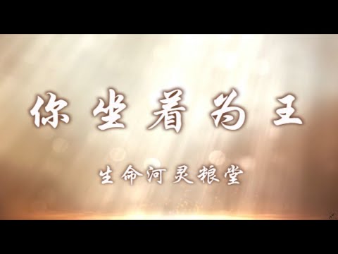 你坐着为王 - 生命河灵粮堂（简体中文版）