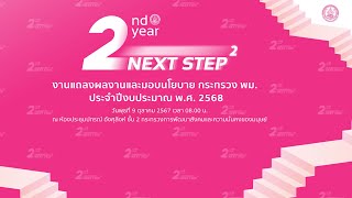 รับชม งานแถลงผลงานและมอบนโยบาย กระทรวง พม. ประจำปีงบประมาณ พ.ศ. 2568