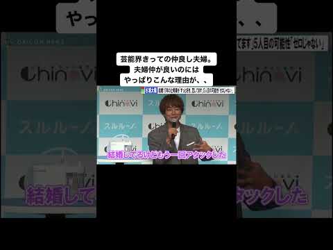 芸能界きっての仲良し夫婦。夫婦仲が良いのにはやっぱりこんな理由が、、 #夫婦円満の秘訣 #育児 #夫婦の会話