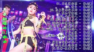 2021 年最劲爆的DJ歌曲 - 中文舞曲 - Chinese DJ Remix - 2021全中文舞曲串烧-全中文DJ舞曲 高清 新2021夜店混音 - Chinese DJ 2021