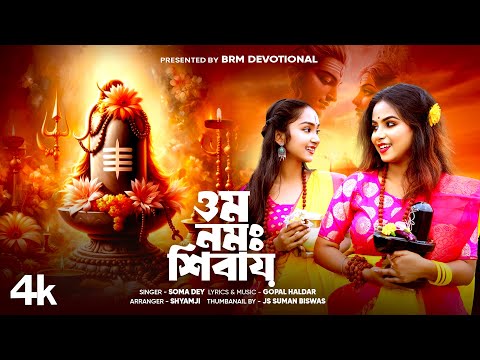 ওঁ নমঃ শিবায় | শিবরাত্রি স্পেশাল গান | Jol Dite | Bhole Baba Song 2024 | Shivratri Song 2024 | BRM