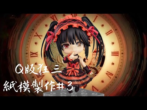 【速做紙模系列】約會大作戰 Q版狂三#3