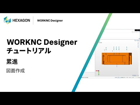 WORKNC Designer｜ 160318  累進 - 図面作成