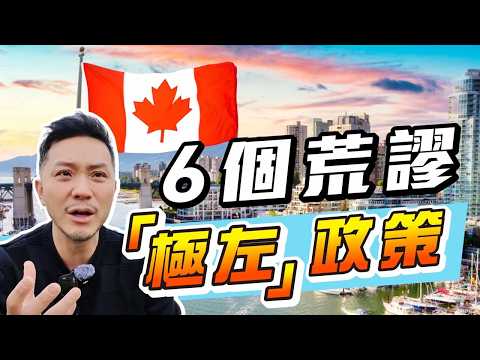 無稽新政，禍延下一代？20年光景，加拿大徹底改變！如何撥亂反正？【施家・#生活】 #施家加四個 #租務管制 #左膠 #移民 #加拿大聯邦大選