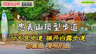 【最親民的步道】忠義山環型步道 行天宮步道 楓丹白露步道 順登忠義山 嘎嘮別山 The Zhongyi Mountain Circular Trail