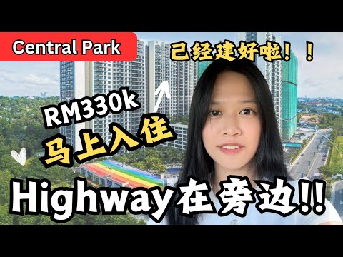 马上入住！载你到CIQ！highway旁边！RM330k就可以拿下？【Central Park】