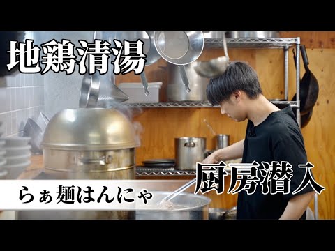 幻になるのか？地鶏清湯ラーメン！らぁ麺はんにゃの厨房潜入！