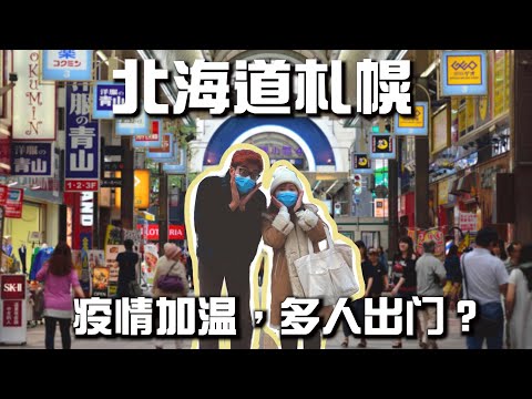 【札幌疫情看法】没有外国旅客的狸小路长怎样？｜店都倒了吗？｜你看过空荡荡的免税柜台吗？｜