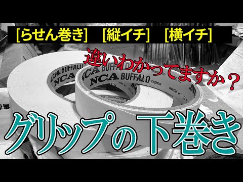 グリップの下巻きについての誤解を解いておきます