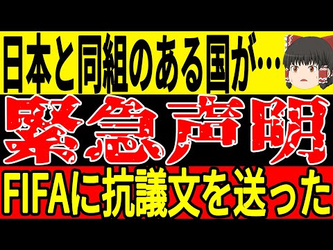 【サッカー日本代表】同組のある国ではFIFAに抗議文を送る異例の展開に！？そしてサウジアラビアも監督のある発言が大問題に発展し退任の可能性も…【ゆっくりサッカー】