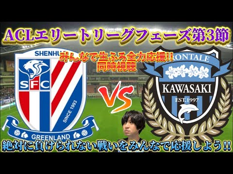 【同時視聴】ACLエリートリーグフェズ第3節「上海申花vs川崎フロンターレ」【川崎フロンターレ全力応援】