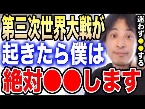 【ひろゆき】もし第三次世界大戦が勃発したら…僕は迷わず●●に向かいますね。戦争が起きた時にひろゆきが取る意外な行動とは？【切り抜き/論破/第二次世界大戦/原爆ドーム/政治家/天皇/京都/ナチス/核】