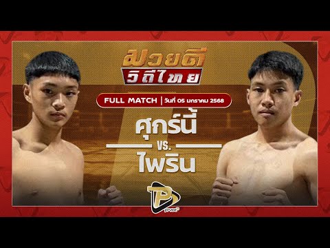 [FULL MATCH] ศุกร์นี้ พยัคฆ์เมืองชล VS ไพริน ส.สุวรรณารัณย์ | 5 ม.ค 68