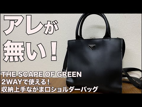 【雑誌付録】THE SCAPE OF GREEN 2WAYで使える！ 収納上手ながま口ショルダーバッグ BOOK　開封レビュー