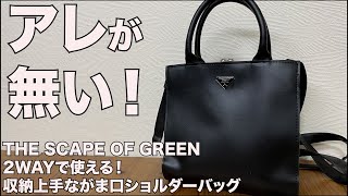 【雑誌付録】THE SCAPE OF GREEN 2WAYで使える！ 収納上手ながま口ショルダーバッグ BOOK　開封レビュー