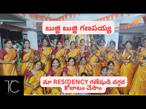 బుజ్జి బుజ్జి గణపయ్య | మా Residency గణపయ్య దగ్గర కోలాటం చేశాం