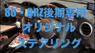 86 & BRZ 後期専用 オリジナルステアリング  REAL社製