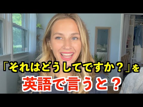 【英語リスニング】「それはどうしてですか？」を英語で言うと？