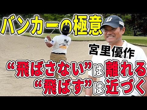 宮里優作が教えるバンカーでの距離の打ち分け