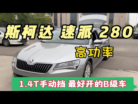 大众迈腾的亲表弟斯柯达速派，18款手动280高功率，7万值不值?