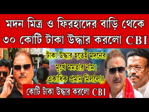 ৩০ কোটি টাকা ও নথি উদ্ধার হলো মদন মিত্র ও ফিরহাদ হাকিমের বাড়ি থেকে । মদনের মুখে মমতার নাম ।বিরাট খবর