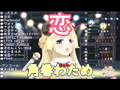 【ホロライブ切り抜き】恋【角巻わため】