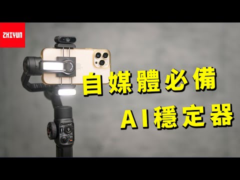 zhiyun smooth 5s ai 自媒體專業穩定器評測 高質量影片就靠他了 攝影筆記123