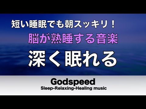 【深く眠れる】睡眠用bgm 疲労回復 | 眠りのスイッチを入れるヒーリングミュージック　脳が休まる癒しの特殊音源入り ストレスを和らげ深く熟睡できる【リラックス音楽・眠れる曲・癒しの音楽】#54