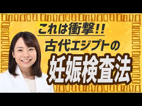 古代エジプトの妊娠検査法が、当たる!?_ 赤ちゃんの性別までわかる!?【トリビア】