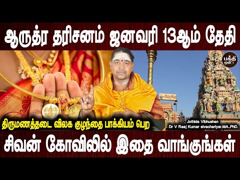 சிவ பார்வதி அனுகிரகம் பரிபூரணமாக கிடைக்கும் | Arudra darisanam 2025 | Sivan temple | Bakthi Oli