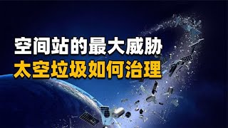 数以万计太空垃圾包围地球，屡次撞击国际空间站，该如何清理？