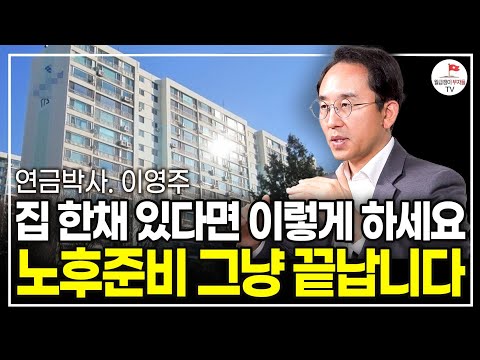 예적금 하지 마세요. 은퇴해도 평생 먹고 살 돈 만드는 방법은 의외로 간단합니다 (연금박사 이영주)