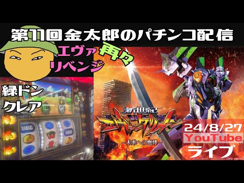 第11回金太郎のパチンコ配信　再々エヴァリベンジ