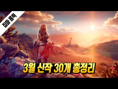 그냥 미쳤어... 2024년 3월 신작 게임 30개 총정리