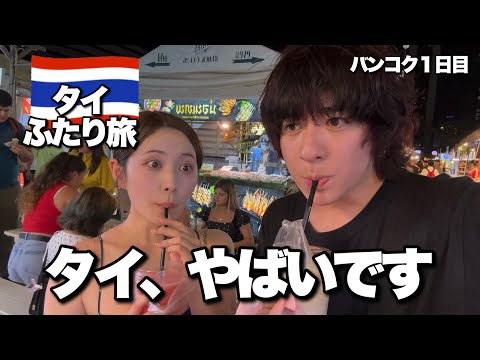 え、タイってこんな国だったんだ…【バンコク カップル旅】