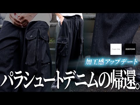 【25春】パラシュートデニムがトレンドの泥加工を加えて帰ってきます