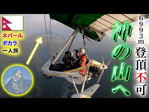 【Nepal】 Riding an ultralight plane in Pokhara to God's Mountain!