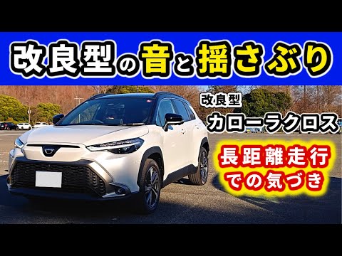 【改良後カローラクロス】長距離乗って感じたアレコレ～初期型のときとの違いは？～|TOYOTA COROLLA CROSS