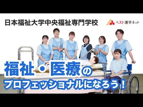 言語聴覚士国家試験合格率85.7％（全国平均75％）！【日本福祉大学中央福祉専門学校】