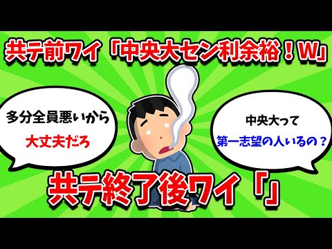 国公立志望ワイ、共テで見事に爆死する・・・【2ch勉強スレ】【2ch面白スレ】