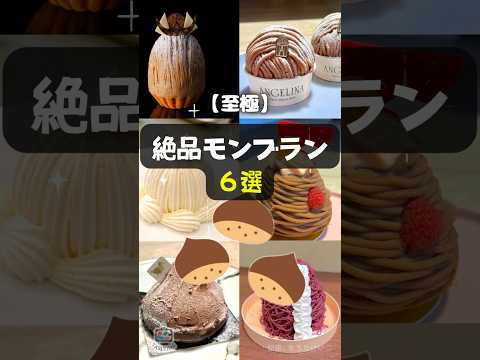 【至極】スイーツマニアが食べ比べ！絶品モンブラン6選 #shorts #モンブラン #スーパーモンブラン #マロンシャンティイ #ティール #モンブランオリジナル #モンブランサラ #栗三秋