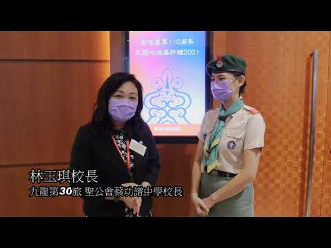 香港童軍110九龍地域嘉許禮地域總監嘉許 聖公會蔡功譜中學校長 林玉琪校長