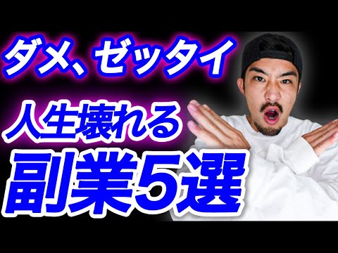 【人生終了】初心者は絶対やめろ!!マジでヤバいブラック副業5選【副業/フリーランス】