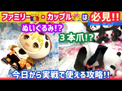 【基礎】ぬいぐるみ攻略のコツをご紹介します！！【クレーンゲーム】