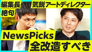 【衝撃】編集長が本気でNewsPicksの改善をデザインのプロに依頼した結果…。（UX/デザイン思考/GO/三浦崇宏）