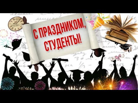 👨‍🎓 С Международным ДНЁМ СТУДЕНТОВ! Самое крутое поздравление!