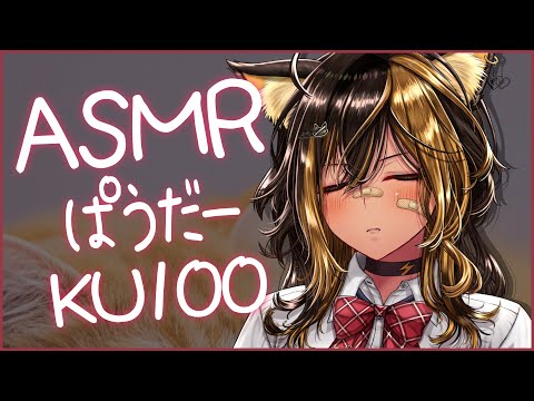 ⚡ASMR/KU100/ぱうだーマッサージ_無言Ver (PowderMassage/Only)【猫小夜くろえ/Vtuber】