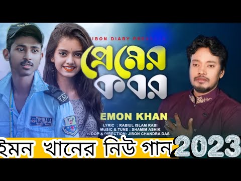 প্রেমের কবর Premier Kobor. ইমন খানের নতুন গান. Emon Khan New Song 2023